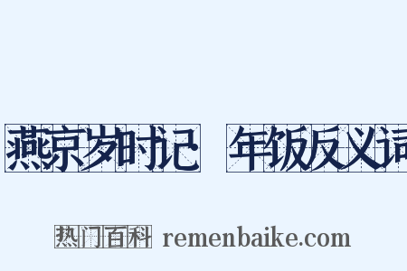 燕京岁时记·年饭反义词是什么意思的图片